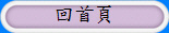回首頁