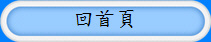 回首頁